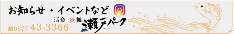 瀬戸パーク お知らせ